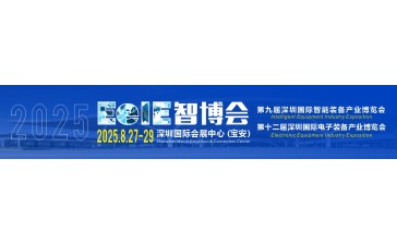 2025 EeIE智博会重磅启幕！8月深圳共赴智能装备盛宴