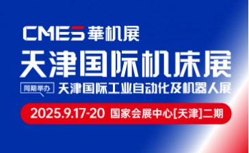 CMES华机展|天津国际机床展