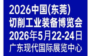 2026中国(东莞)切削工业装备博览会