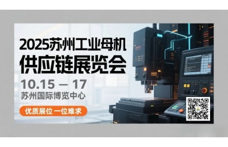 2025苏州工业母机供应链展招商持续火爆 优质展位一位难求！