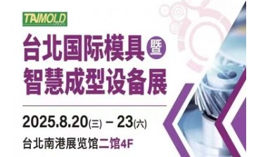 台北国际模具暨智慧成型设备展