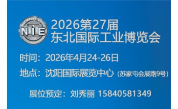2026年第27届东北国际工业博览会
