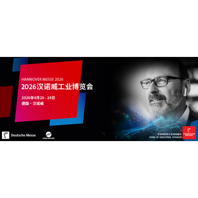 2026年德国汉诺威工业博览会HANNOVER MESSE