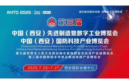 2025第三届中国（西安）先进制造暨数字工业博览会、国防科
