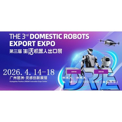 2026广州生活机器人出口展-2026广州机器人展