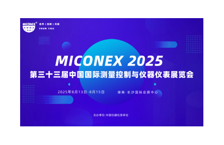 第 33 届中国国际测量控制与仪器仪表展览会开幕在即！启航