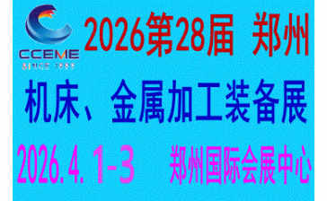 2026中部（郑州）装备制造业博览会
