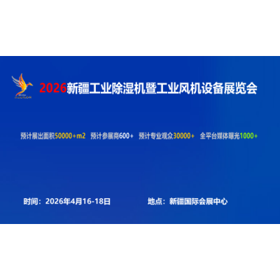 2026新疆工业风机展览会