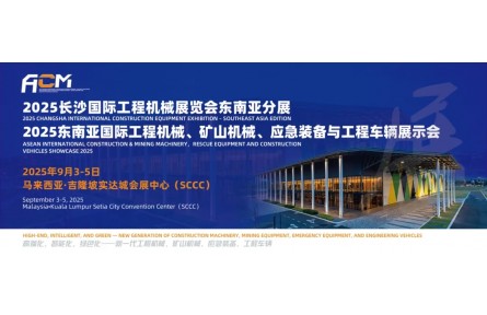 聚势吉隆坡 · 赋能新机遇：2025长沙国际工程机械展东南亚