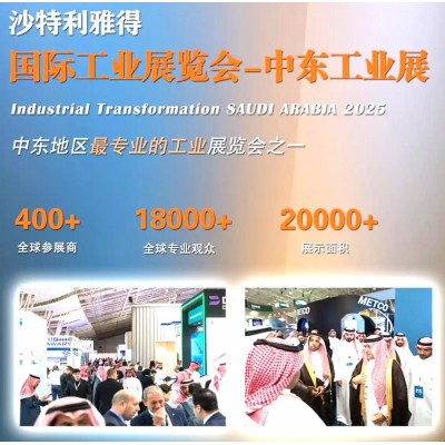2025年沙特利雅得国际工业展览会-中东工业展