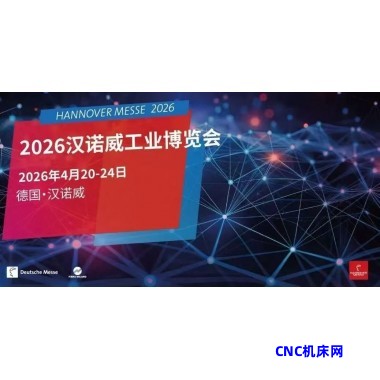 2026年德国汉诺威工业博览会