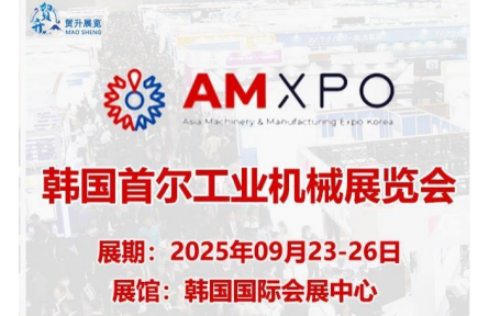 2025年韩国亚洲机械与制造展（AMXPO）