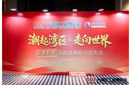 2025 DMP 大湾区工业博览会・国潮机床品牌盛典