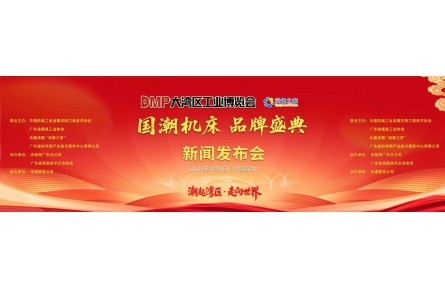 2025 DMP 大湾区工业博览会・国潮机床品牌盛典