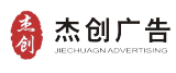 深圳市杰创广告有限公司