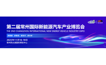 2025第二届常州国际新能源汽车产业 及供应链博览会