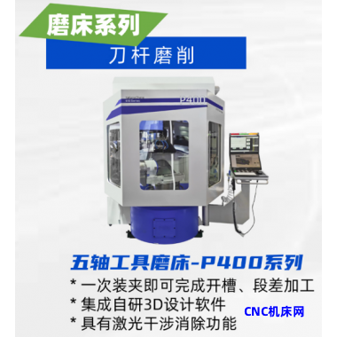 五轴工具磨床-P400系列
