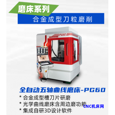 全自动五轴曲线磨床-PG60