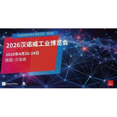 2026年德国汉诺威工业博览会