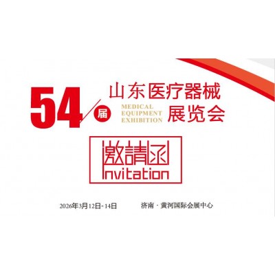 2026山东医疗器械展览会（2026山东济南春季医博会）