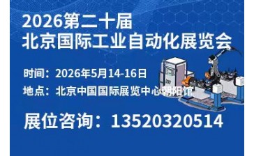 2026第二十届北京国际工业自动化展览会