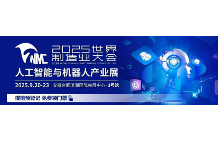 百家制造业巨头齐聚合肥 2025 世界制造业大会开启 AI 与机