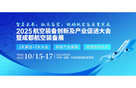 2025 成都航空装备展即将盛大开幕，助力西部航空产业新发