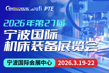 2026年（第二十七届）宁波国际机床装备展览会