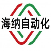 海纳自动化科技(天津)有限公司