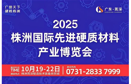 2025株洲国际先进硬质材料产业博览会虚席以待，与您相约！