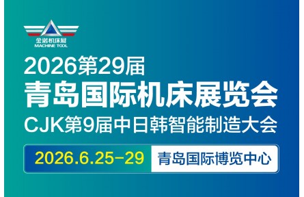 智汇山海 美好相约|2026第29届青岛国际机床展览会定档升级