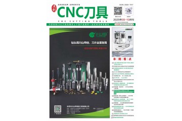 《CNC刀具》2025年09-10月刊