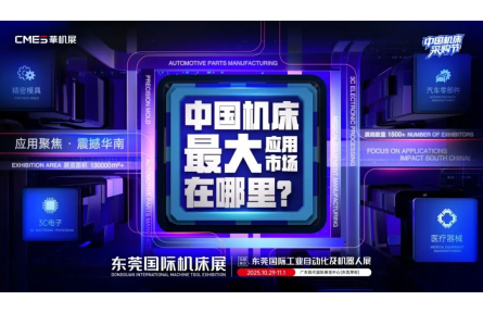 中国机床下半年超大规模专业展，只此一场！