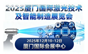 2025厦门国际激光技术及智能制造展览会