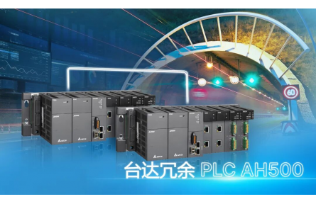台达冗余PLC AH500：筑牢隧道监控系统“零中断”运行防线