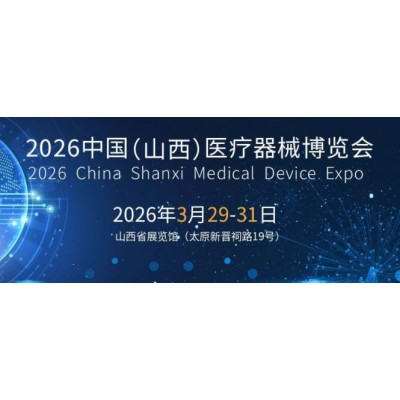 2026山西医疗器械展览会（太原·2026.3.29-31）