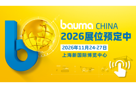 bauma CHINA 2026招展盛启：逾30国展商集结，共拓工程机械