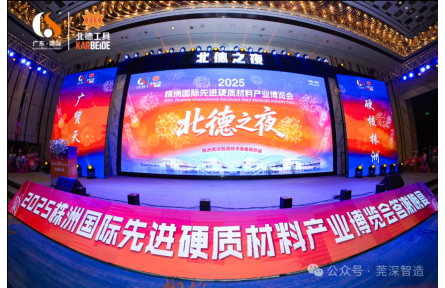 共叙友谊，共话未来 | 2025株洲硬质材料产业博览会“北德