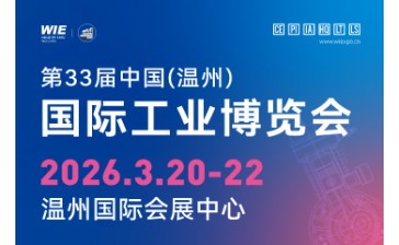 第33届温州工业博览会暨国际机床展