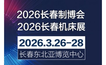 2026第18届中国长春先进装备制造业博览会
