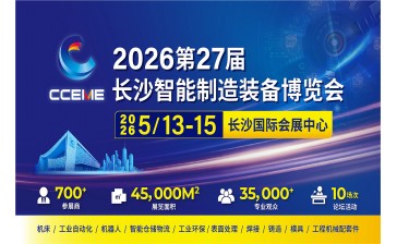 2026第27届长沙智能制造装备博览会