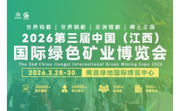 2026第三届中国（江西）国际绿色矿业博览会