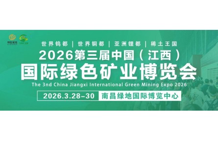 全新升级 | 2026江西矿博会定档3月,阵容升级,商机倍增!