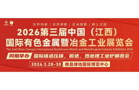 全新升级 | 2026第三届中国(江西)国际有色金属暨冶金工