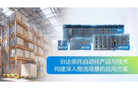 硬核科技+全球生态，台达重构物流智能新图景