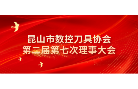 协会动态 | 昆山市数控刀具协会第二届第七次理事大会顺利