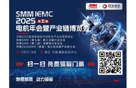 找商机？拓渠道？11月12日-14日来SMM IEMC 2025！100+展商