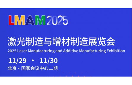 11月北京！2025激光制造与增材制造展邀您参观