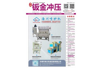 《钣金冲压》2025年10-11月刊