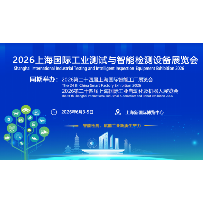 2026上海国际智能工业测试与检测设备展览会